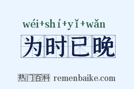 为时已晚是什么意思的图片